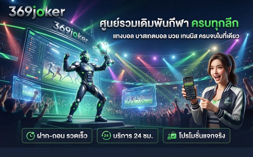 369joker ศูนย์รวมเดิมพันกีฬา ครบทุกลีก แทงบอล บาสเกตบอล มวย เทนนิส ฝาก-ถอน รวดเร็ว บริการ 24 ชม. โปรโมชั่นแจกจริง