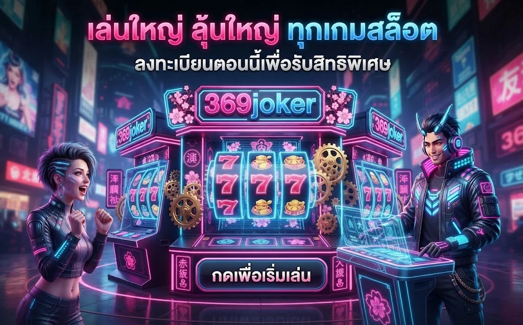 369joker เล่นใหญ่ ลุ้นใหญ่ ทุกเกมสล็อต ลงทะเบียนตอนนี้เพื่อรับสิทธิพิเศษ