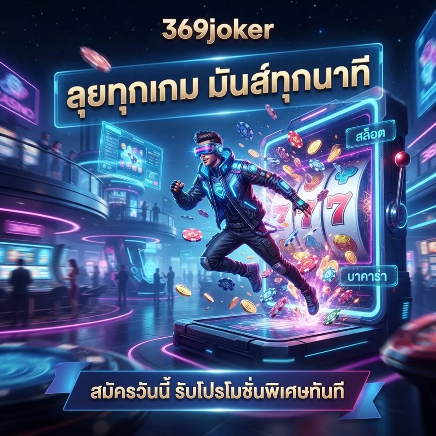 369joker ลุยทุกเกม มันส์ทุกนาที สล็อต บาคาร่า สมัครวันนี้ รับโปรโมชั่นพิเศษทันที